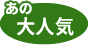 あの大人気おいしい店