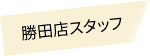 勝田店スタッフ