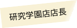 研究学園店店長