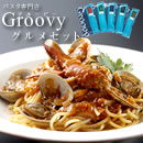 グルービーグルメセット 絶品パスタ・ドレッシングセット