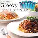 グルービースペシャルセットA 絶品パスタ・ドレッシングセット