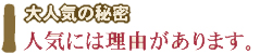 人気には理由があります