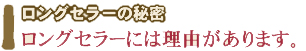 ロングセラーには理由があります