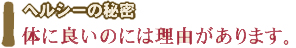 身体にいいのには理由があります