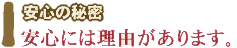 安心には理由があります